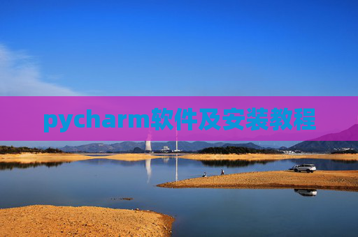 pycharm软件及安装教程
